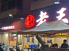 -老王四季抻面(南六东路店)