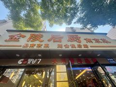 -金陵后厨·南京菜(新街口秣陵路店)