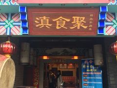 门面-滇食记·云南家常菜
