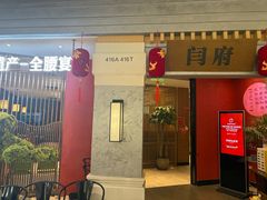 -闫府私房菜·百年鲁菜(恒隆店)