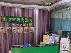 -瑞鹏·疫苗·绝育·宠物医院(金沙洲店)