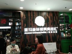 -亚马逊环球美食百汇(新城吾悦广场店)