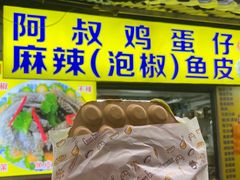 -阿叔鸡蛋仔(燎原路店)