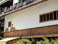 -田小狗的饭店(碧桂园店)