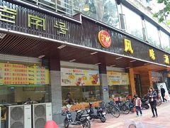 门面-风味酒家(商业大道店)