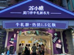 门面-苏小糖(鼓浪屿三丘田花园店)