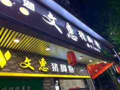 -文惠猪脚粉(富景小区店)