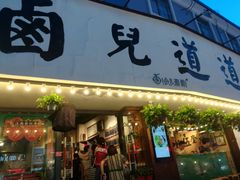 门面-卤儿道道(龙游路店)