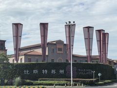 -比斯特苏州购物村精品奥特莱斯