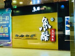 -鱼酷活鱼烤鱼(南京水游城店)