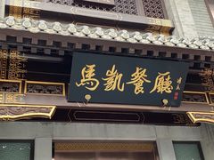 门面-马凯餐厅(地安门店)