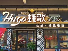 -蚝歌(中山七路店)