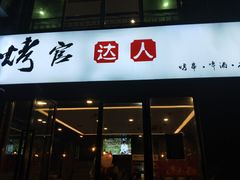 门面-烤官达人·徐州鲜羊肉串(江宁店)