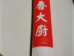 -萍香大厨·锅包肉(大东门店)