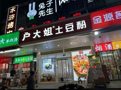 -户大姐土豆粉(国贸店)