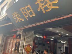 门面-荣阳楼(山塘街店)