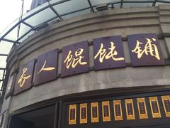 -长人馄饨铺(解放街店)