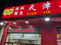 门面-二斗栗子(黄河道店)