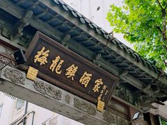 -梅龙镇酒家(南京西路总店)