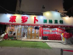 -笨罗卜浏阳菜馆(富家湾小区店)