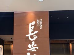 -长安记·大美陕菜(大族广场店)