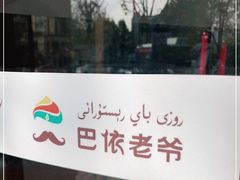 -巴依老爷·新疆美食(上城区天城路店)