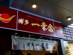 android_upload_pic-博多一幸舍(侨福芳草地购物中心店)