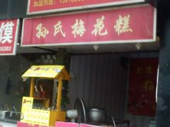 -孙氏梅花糕(马台街)