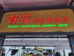 -百花传统甜品店(原址店)