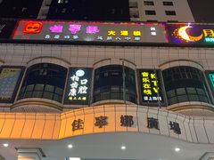 -85度C(深圳佳宁娜店)