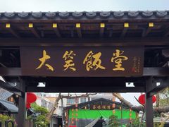 -大笑饭堂(甲子桥店)
