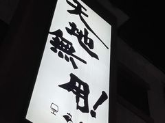 -天地無用GAME BAR