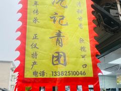 -沈记青团