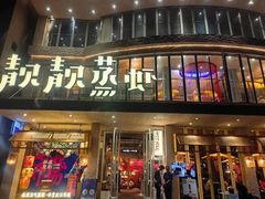 -靓靓蒸虾·头牌蒸虾(南山桂庙店)