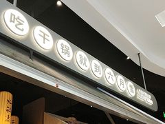 -六月雪干锅(绵阳凯德广场店)