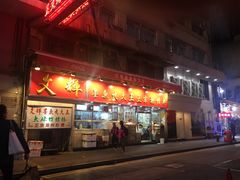 -文辉墨鱼丸大王(铜锣湾渣甸街总店)