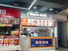 -福佬优广东煲仔饭牛杂粉(南京时尚莱迪购物广场店)
