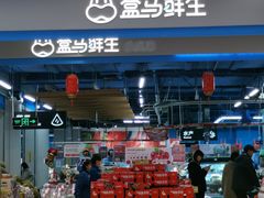 -盒马鲜生(丁香国际店)