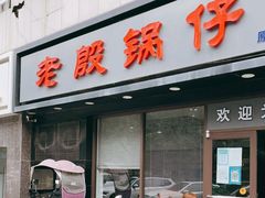 门面-老殷锅仔
