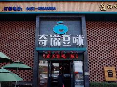 -奇滋豆味(南十四道街店)