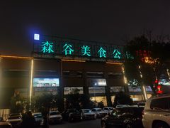 门面-森谷美食公园(杨行店)