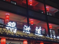 -鹅滋道(甘坑古镇店)