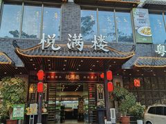 -悦满楼·西关名点·湛江名菜(航空综合大厦店)