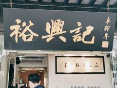 门面-裕兴记·三虾面(西北街总店)
