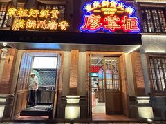 -廖掌柜·重庆鲜货火锅(上海首店)