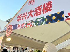 -华兴大酒楼(亿宝大厦店)
