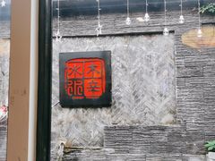 -庭院·冰煮羊·铜锅涮肉(西单店)