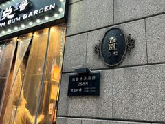 -维园悦谱·海派家常菜(乌鲁木齐南路店)
