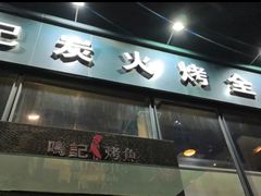 门面-鸣记脆皮烤鱼(铁西店)