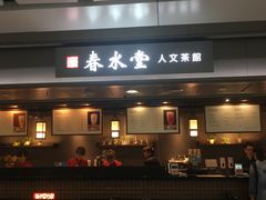 门面-春水堂人文茶馆(西九龙站店)